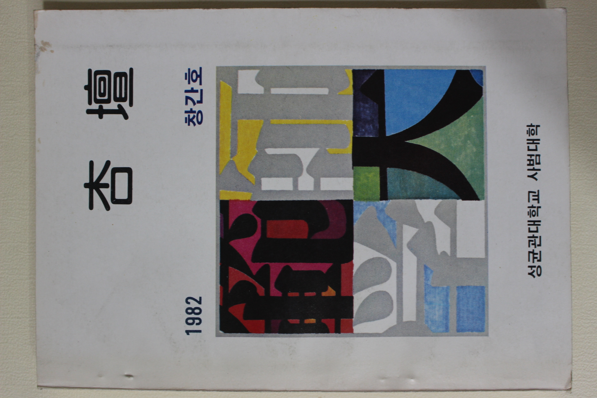 1982년 성균관대학교 사범대학 행단(杏檀) 창간호