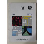 1982년 성균관대학교 사범대학 행단(杏檀) 창간호