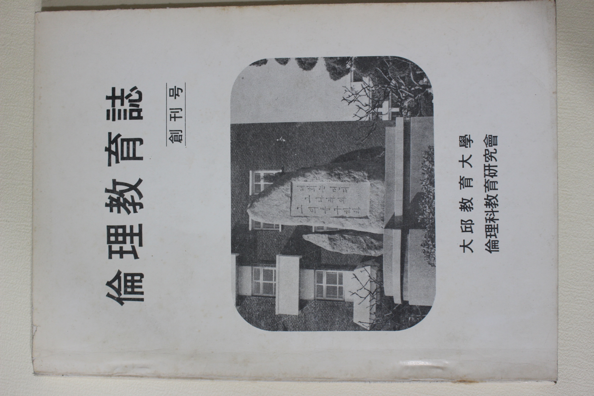 1984년 대구교육대학 윤리교육지(倫理敎育誌) 창간호