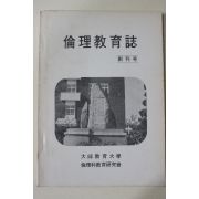 1984년 대구교육대학 윤리교육지(倫理敎育誌) 창간호