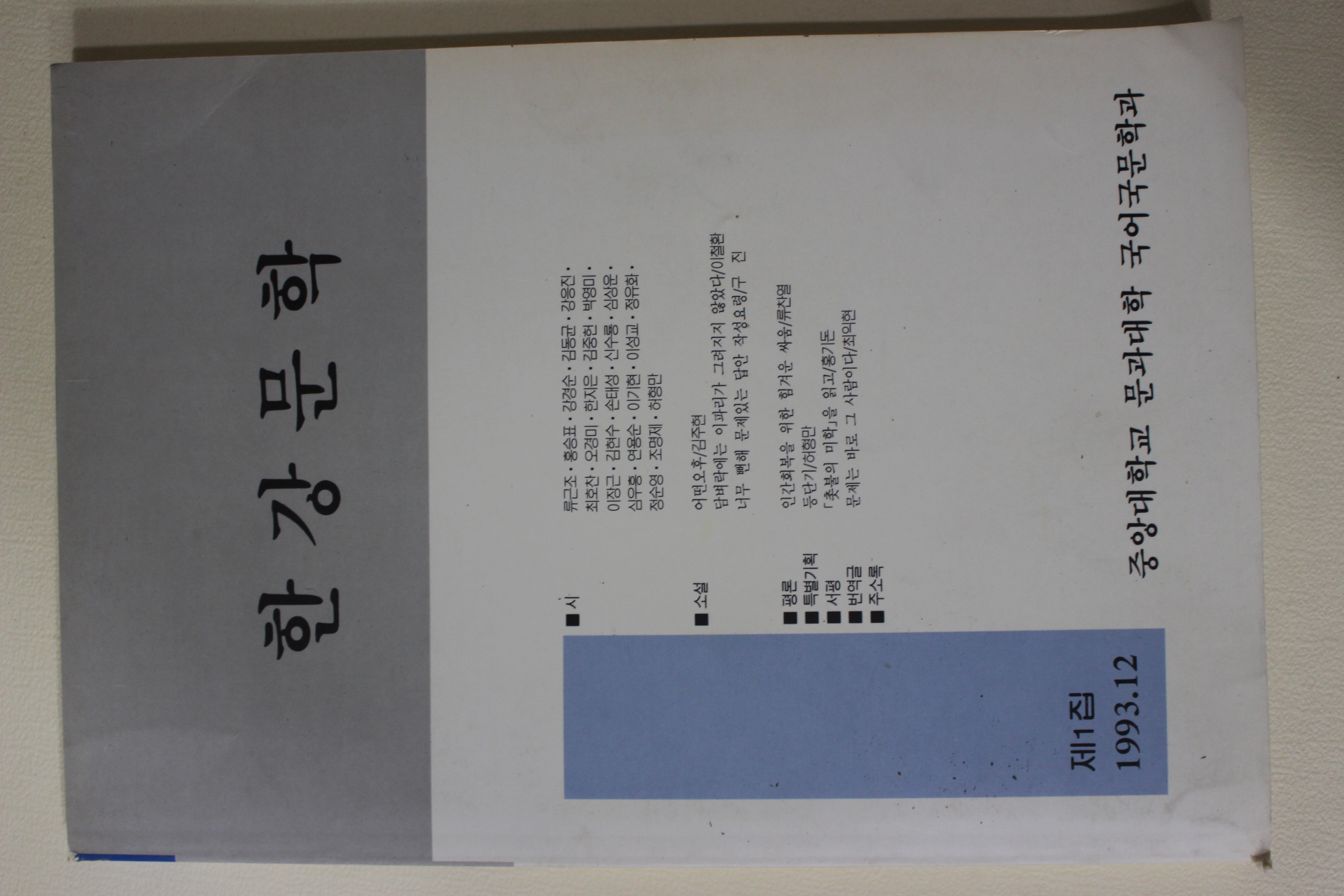 1993년 중앙대학교 한강문학 창간호