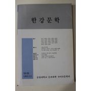 1993년 중앙대학교 한강문학 창간호