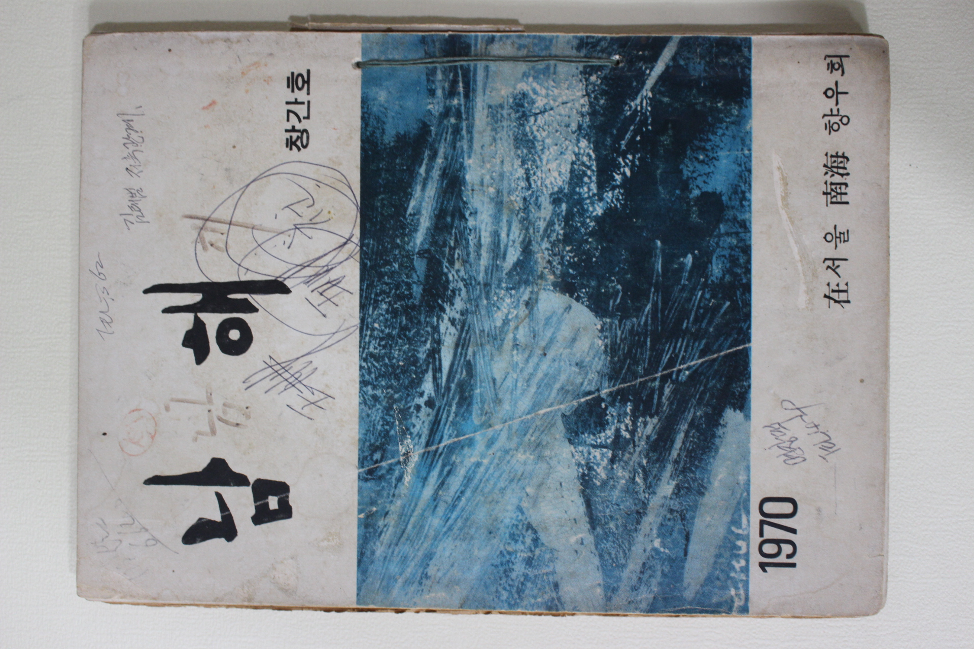 1970년 재서울 남해향우회 남해 창간호