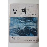 1970년 재서울 남해향우회 남해 창간호