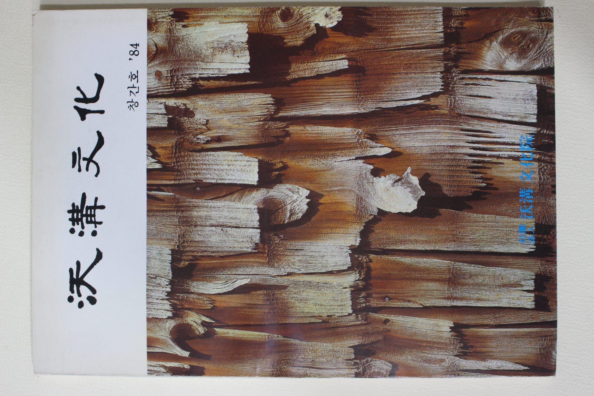 1984년 옥구문화(沃溝文化)