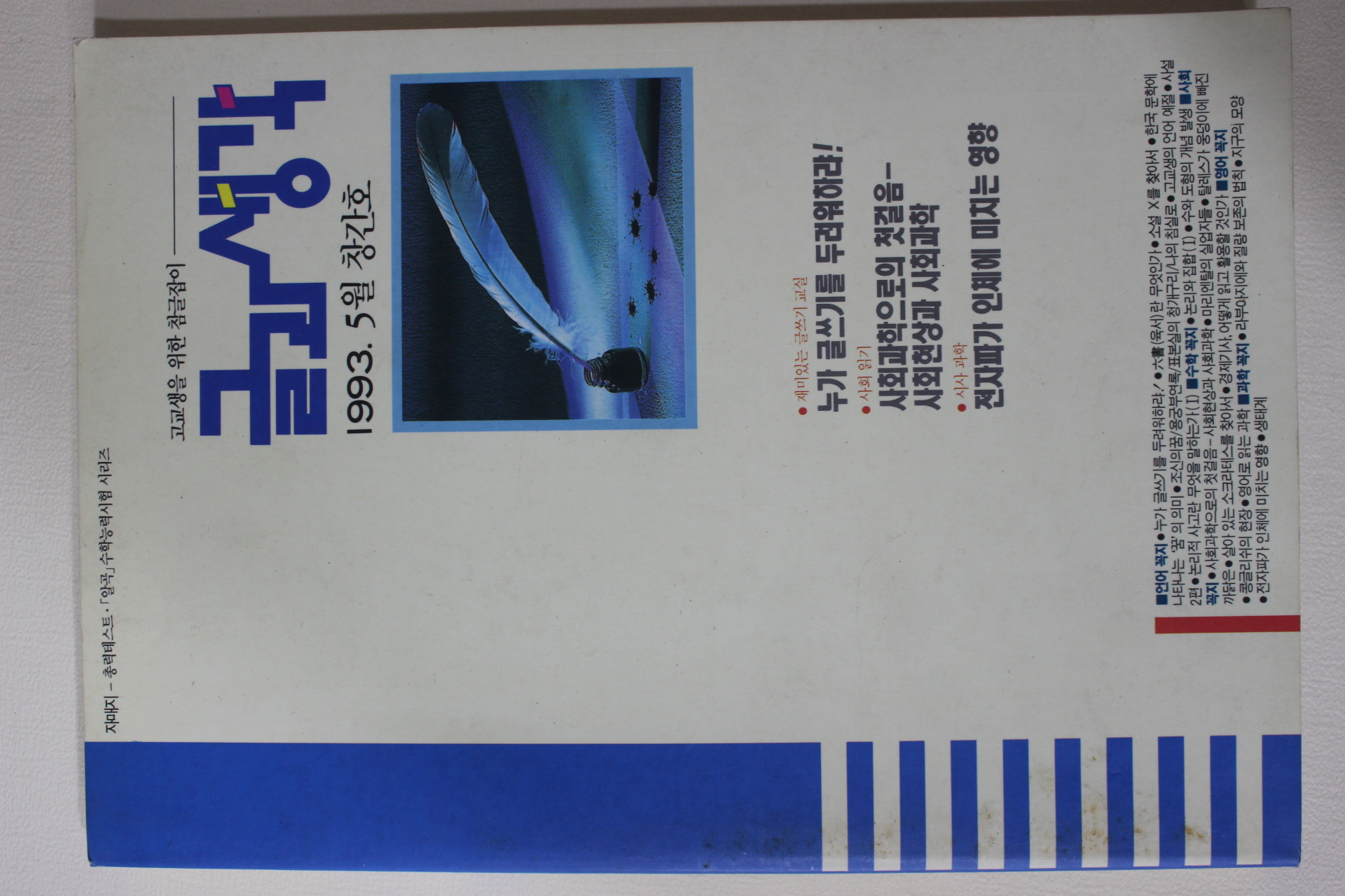 1993년 글과 생각 창간호