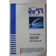 1993년 글과 생각 창간호