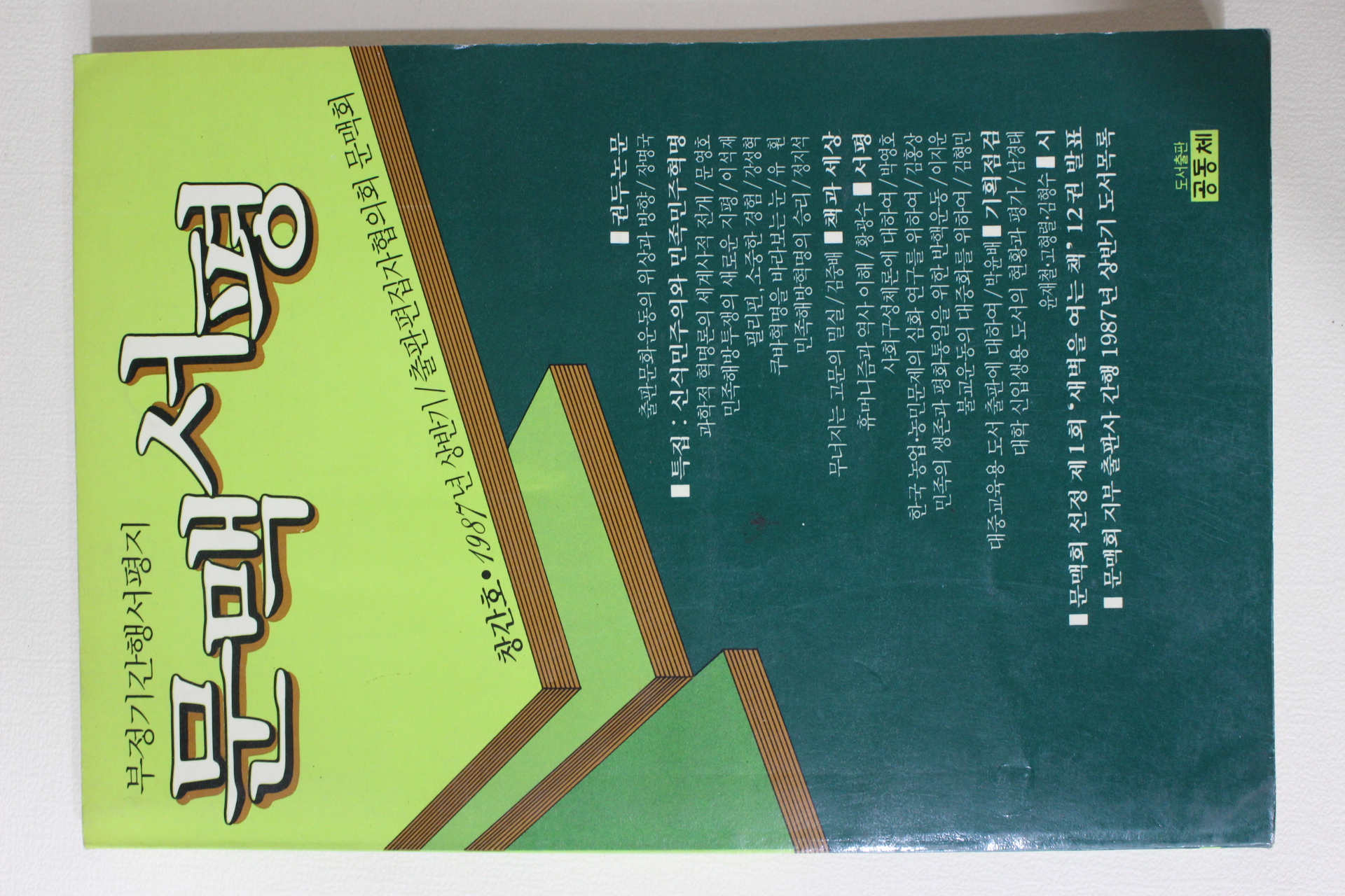 1987년 문백서평 창간호