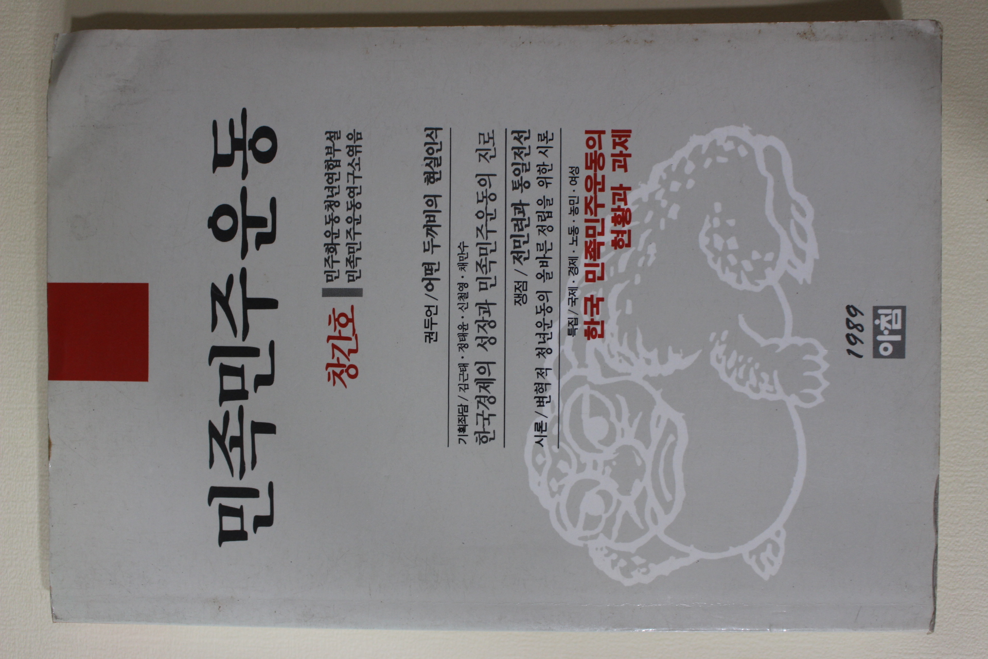 1989년 민족민주운동 창간호