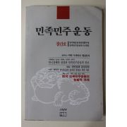 1989년 민족민주운동 창간호