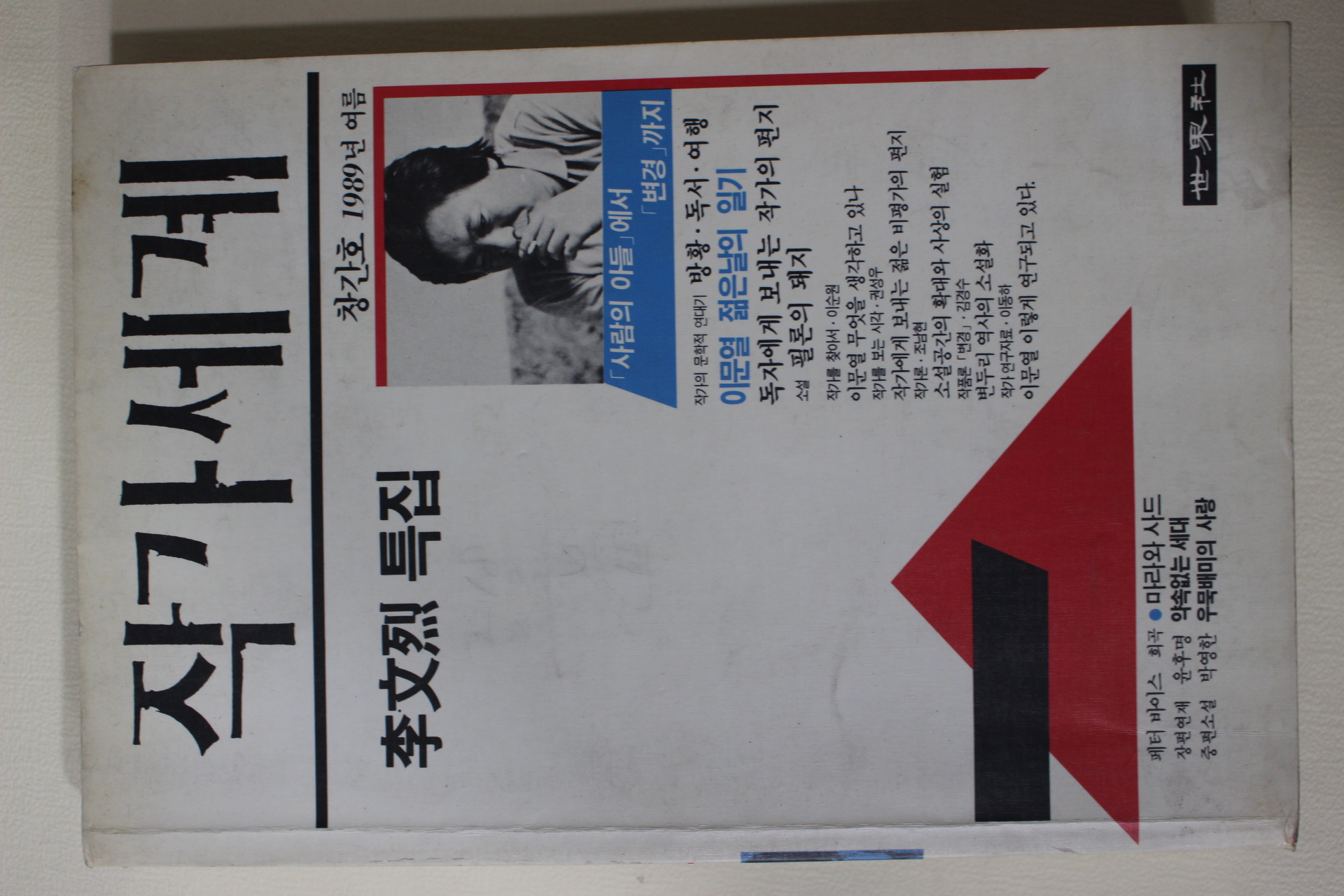 1989년 작가세계 창간호