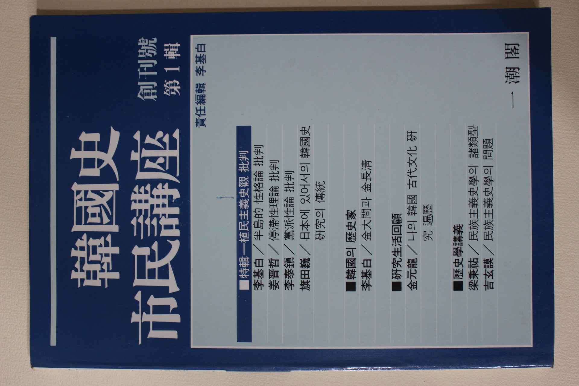 1987년 한국사 시민강좌 창간호