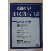 1987년 한국사 시민강좌 창간호