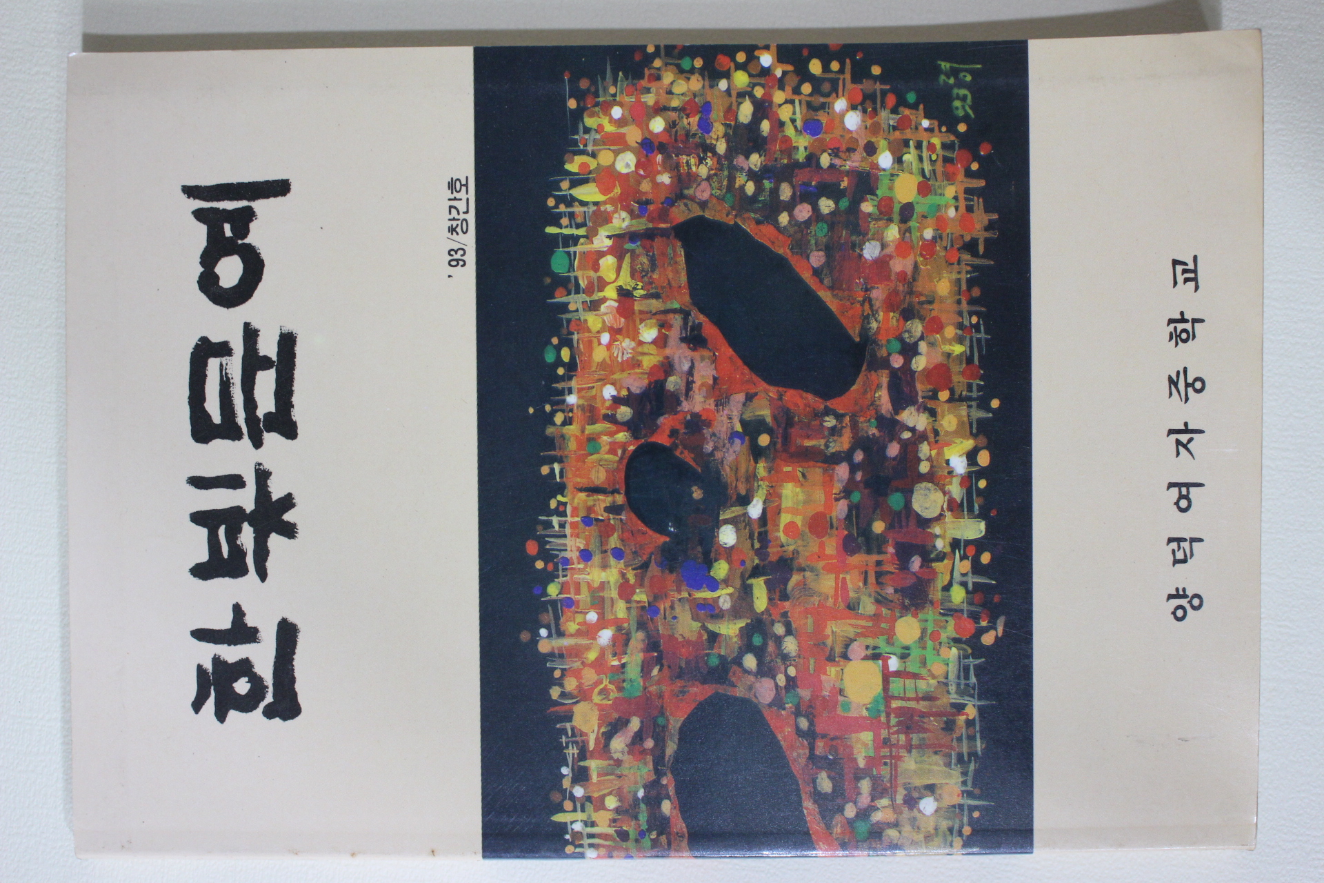 1993년 양덕여자중학교 한빛문예 창간호