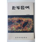 1993년 양덕여자중학교 한빛문예 창간호