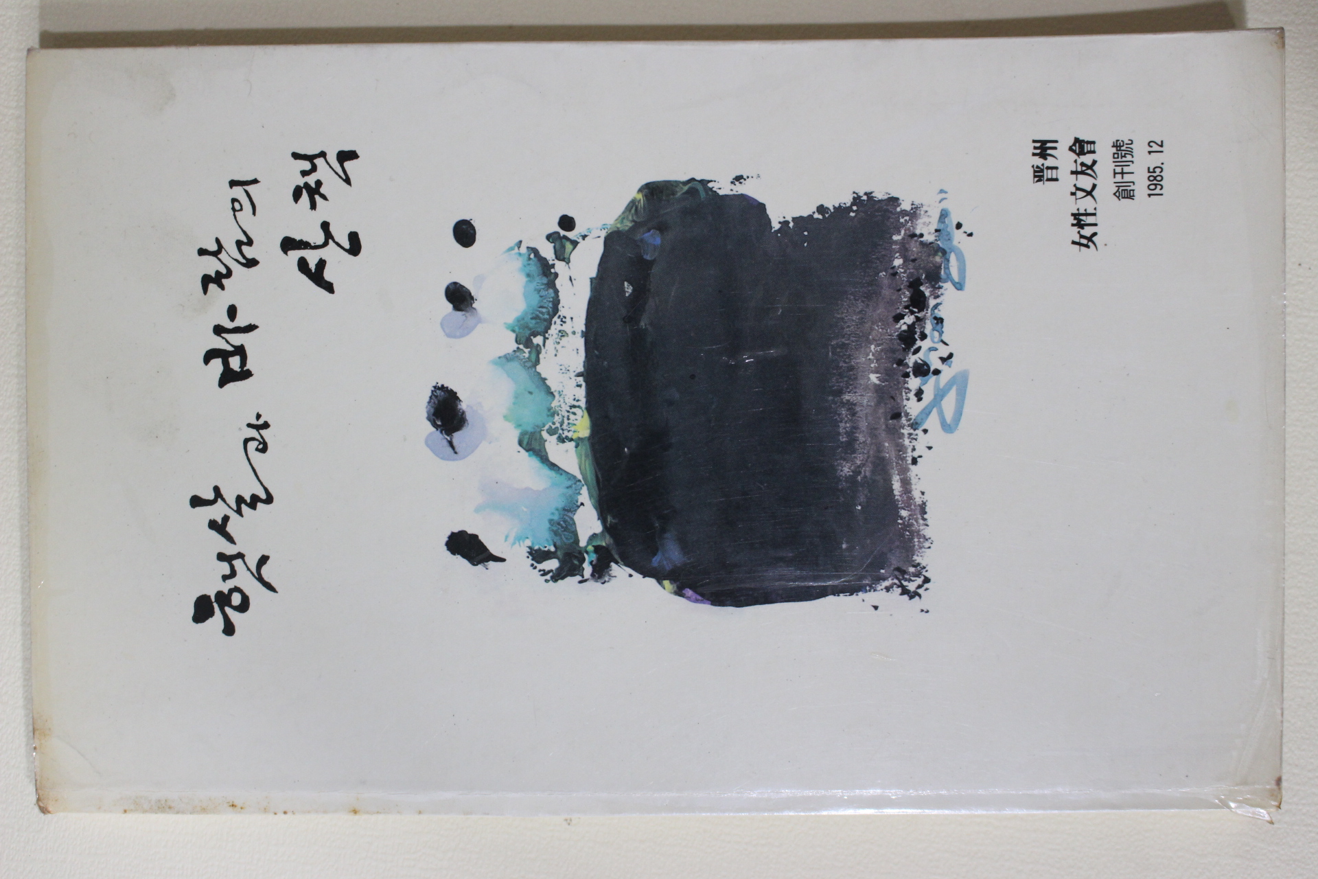 1985년 진주여성문우회 햇살과 바람의 산책 창간호