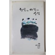 1985년 진주여성문우회 햇살과 바람의 산책 창간호