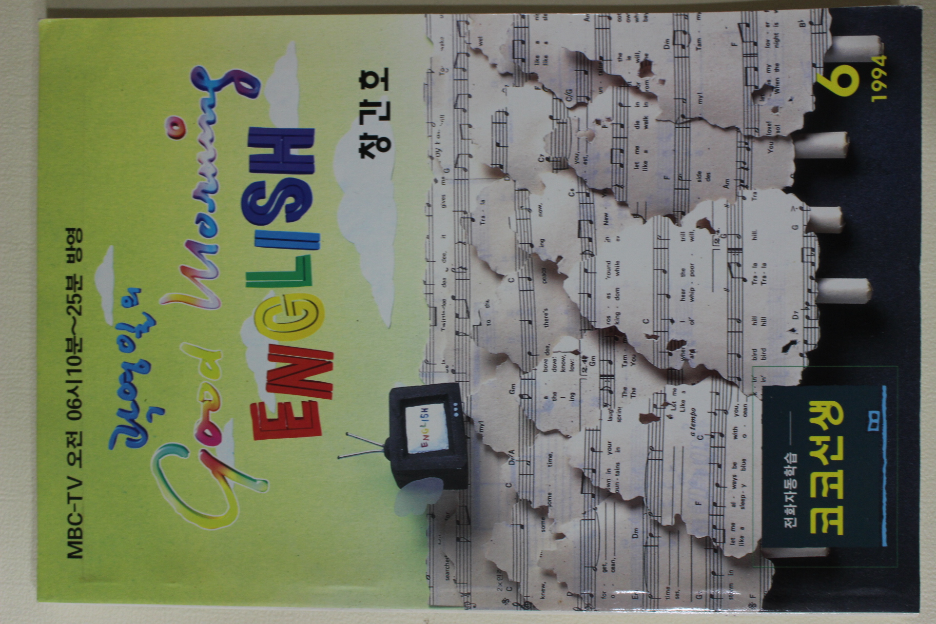 1994년 곽영일의 굿모닝 영어 창간호