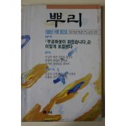 1995년 뿌리 창간호