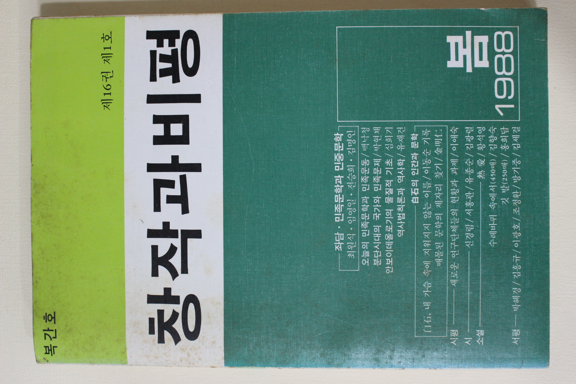 1988년 창작과 비평 복간호