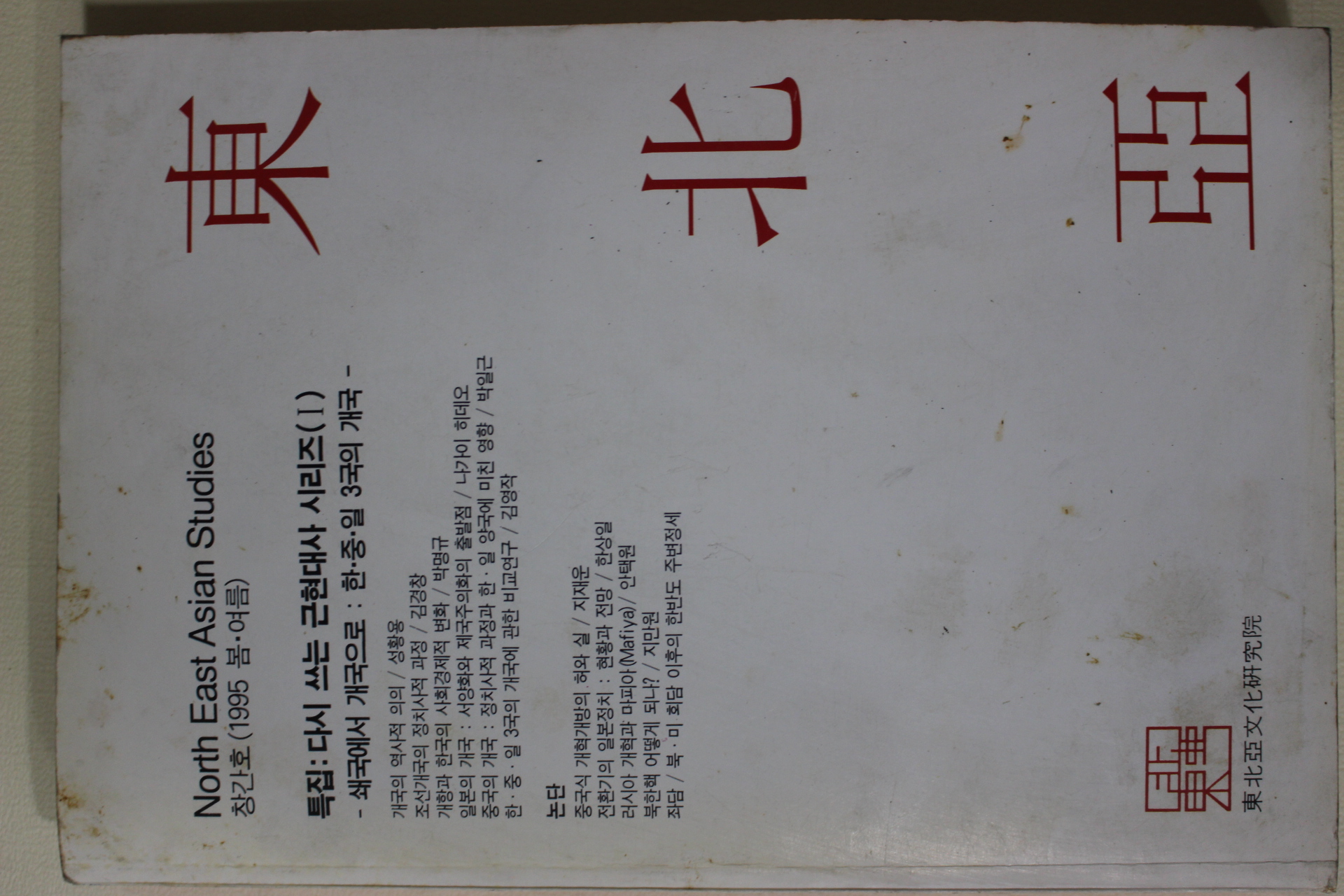 1995년 동북아(東北亞) 창간호