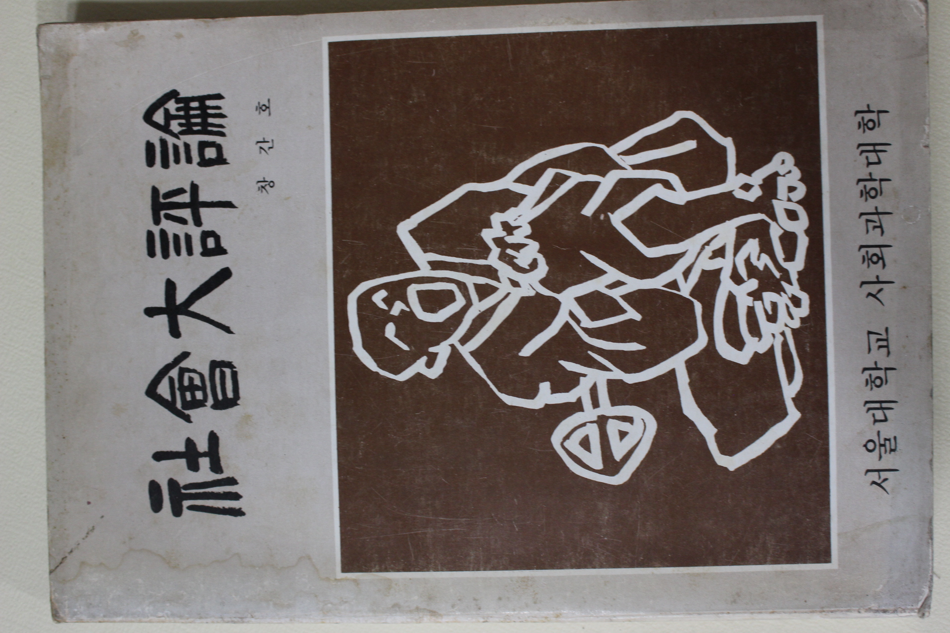 1983년 서울대학교 사회대평론(社會大評論) 창간호