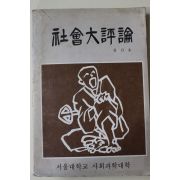 1983년 서울대학교 사회대평론(社會大評論) 창간호