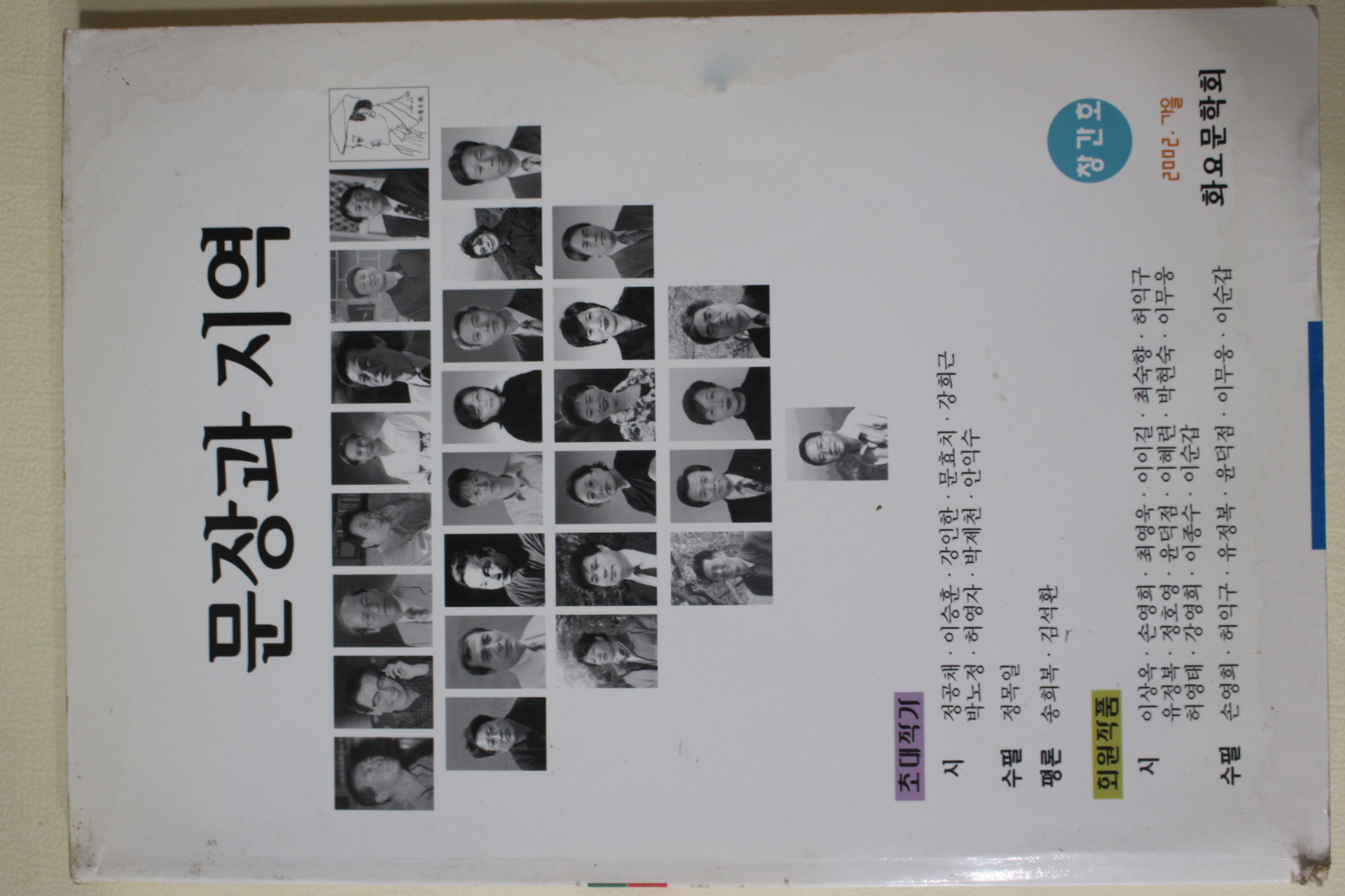 2002년 문장과 지역 창간호