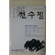 2003년 선수필 창간호