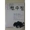 2003년 선수필 창간호