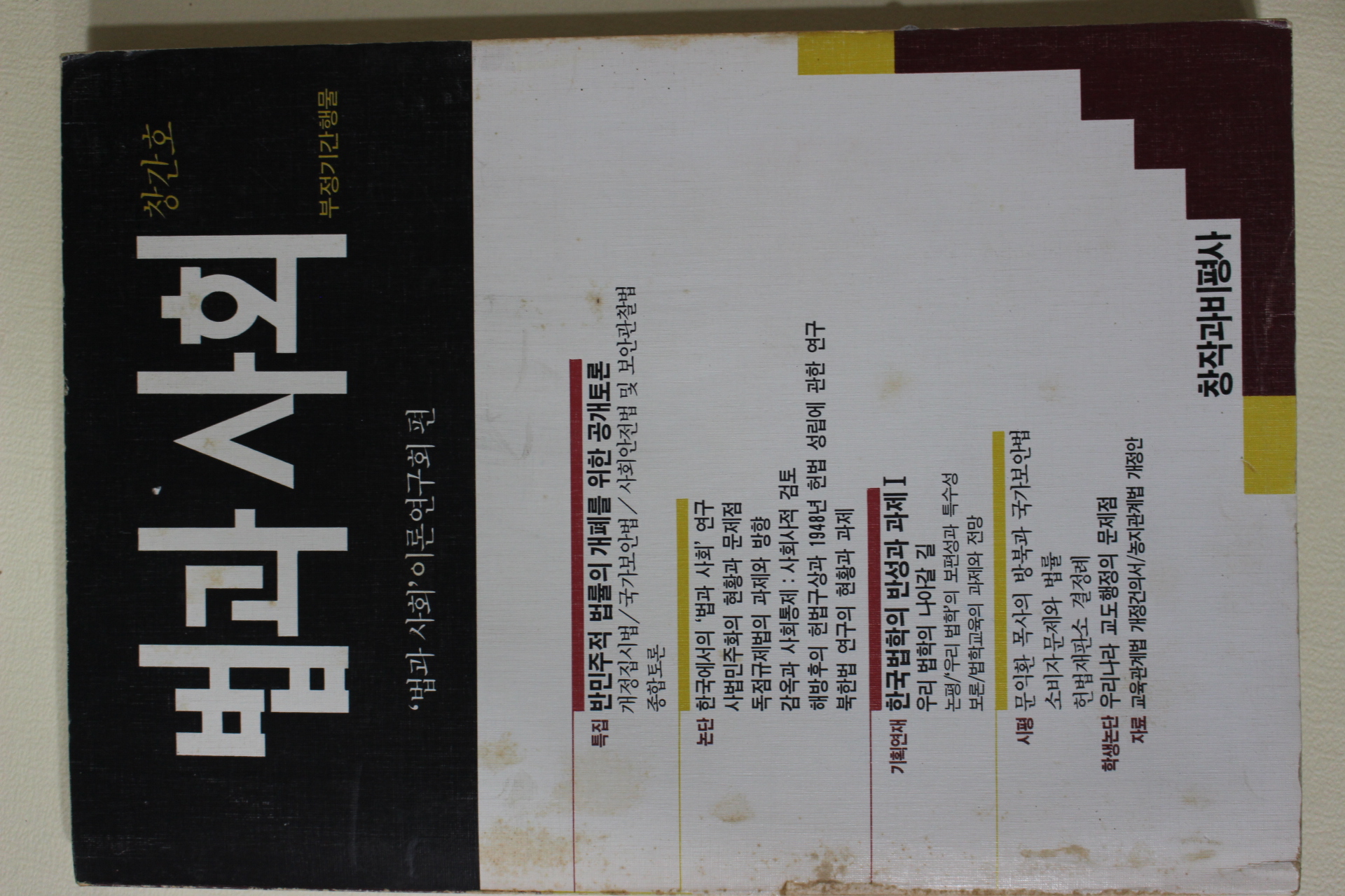 1989년 법과 사회 창간호