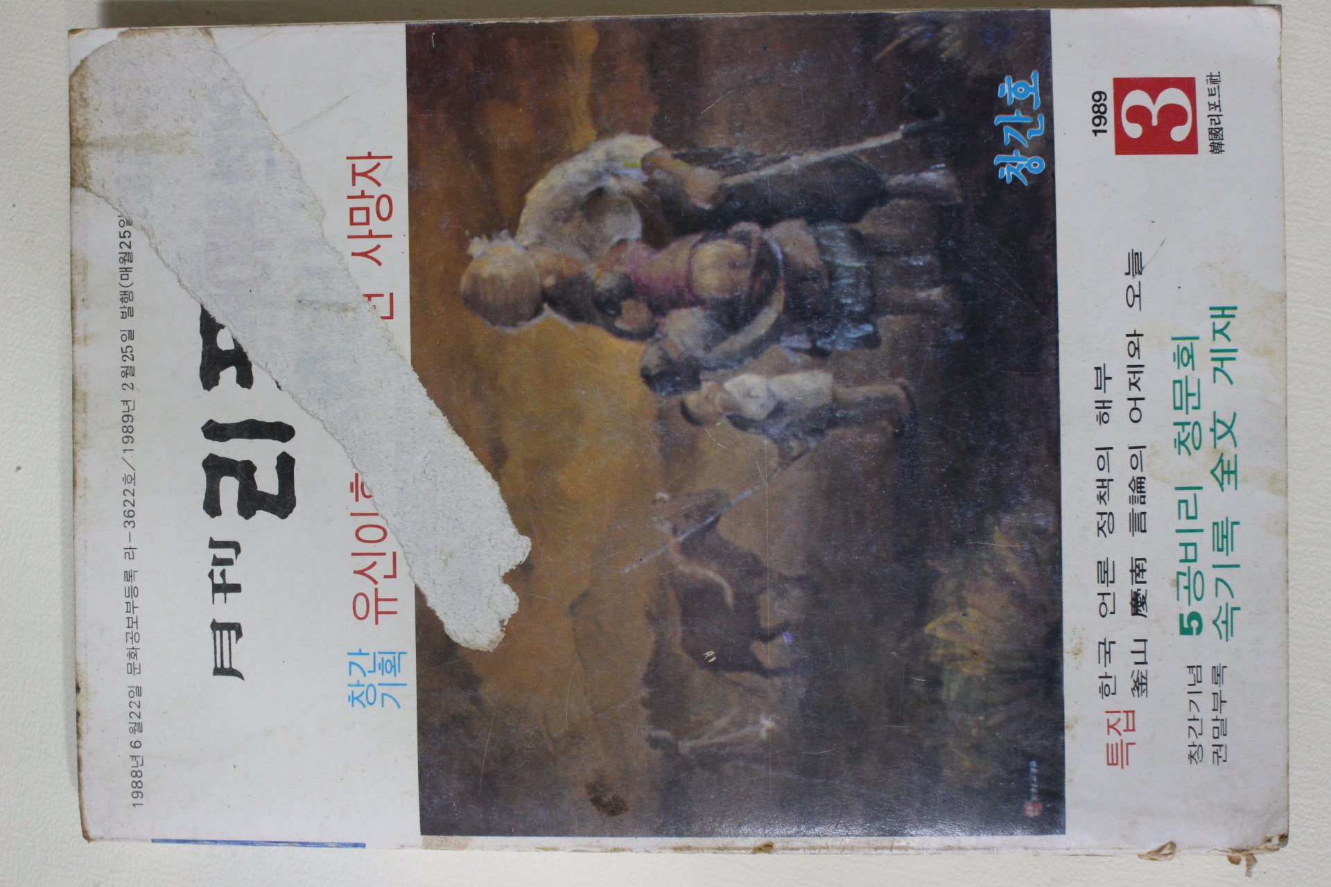 1989년 월간 리포트 창간호