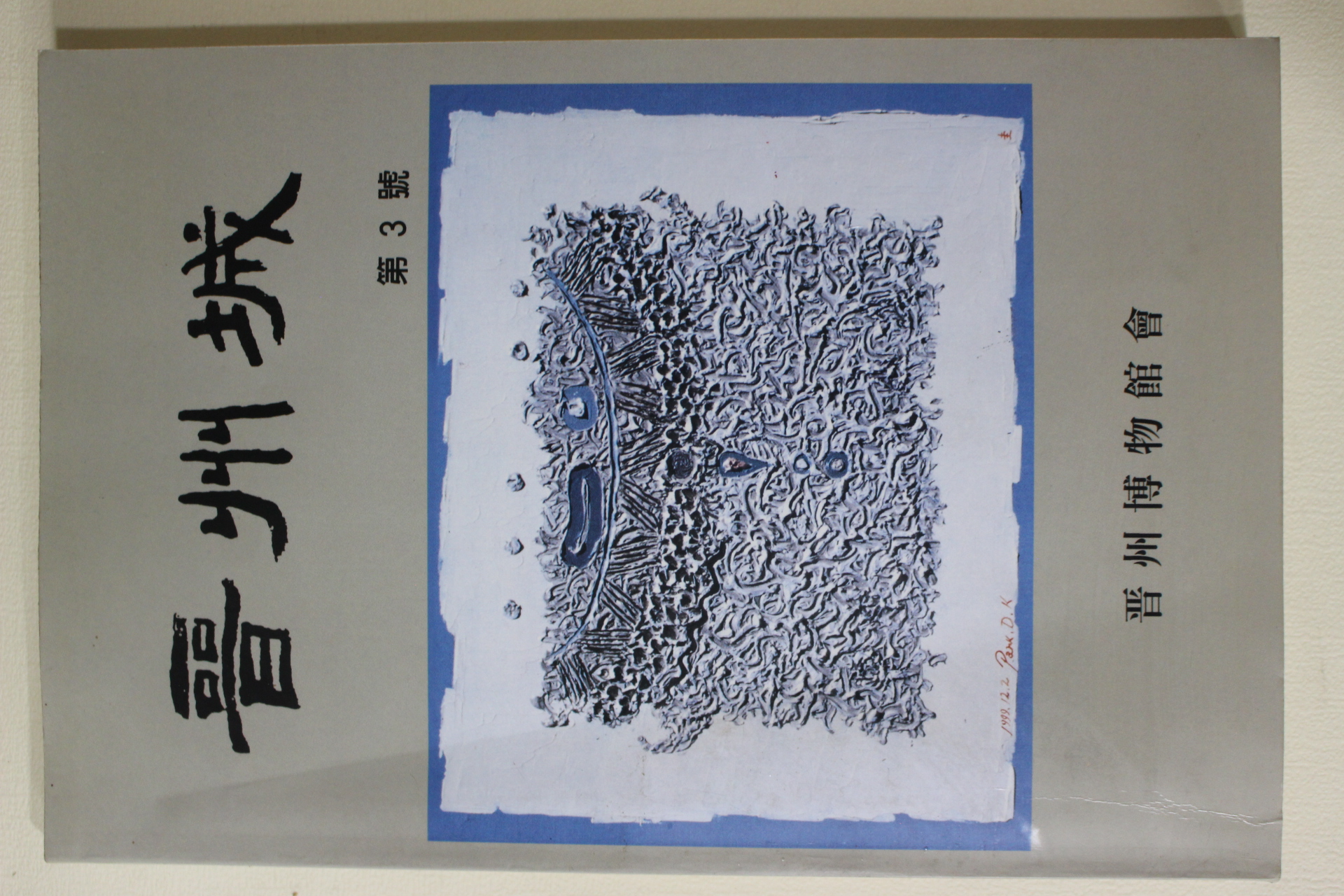 2000년 진주박물관회 진주성(晉州城) 제3호