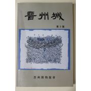 2000년 진주박물관회 진주성(晉州城) 제3호