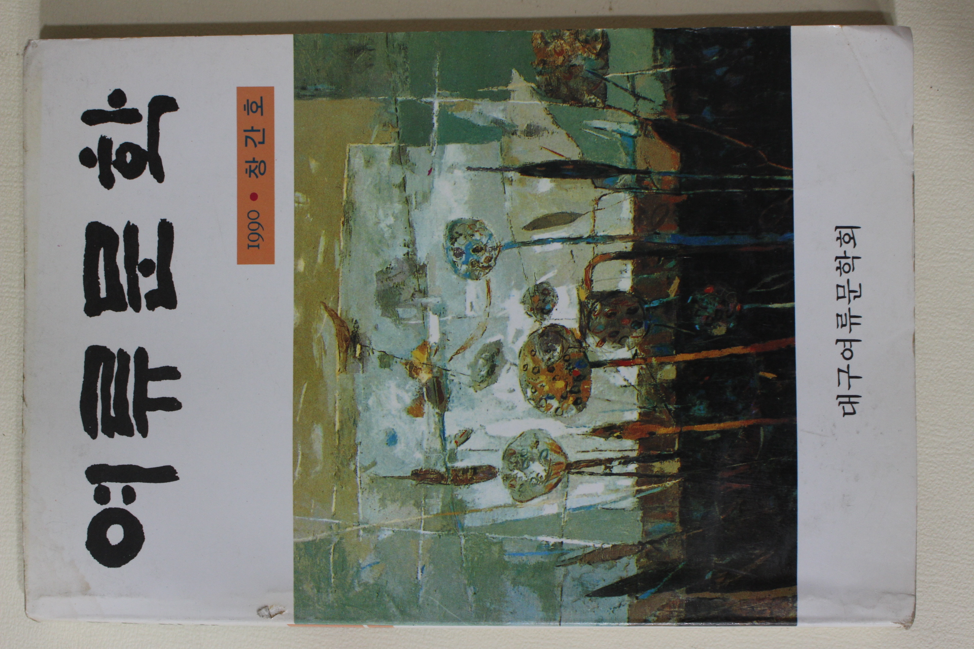 1990년 여류문학 창간호