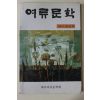 1990년 여류문학 창간호