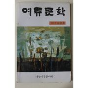 1990년 여류문학 창간호