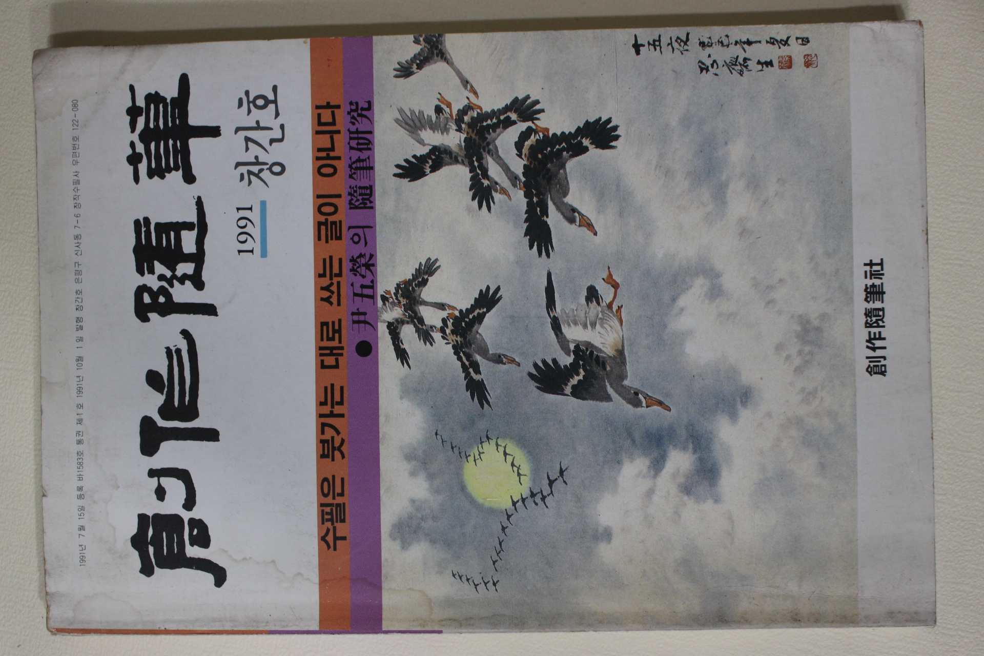 1991년 창작수필 창간호