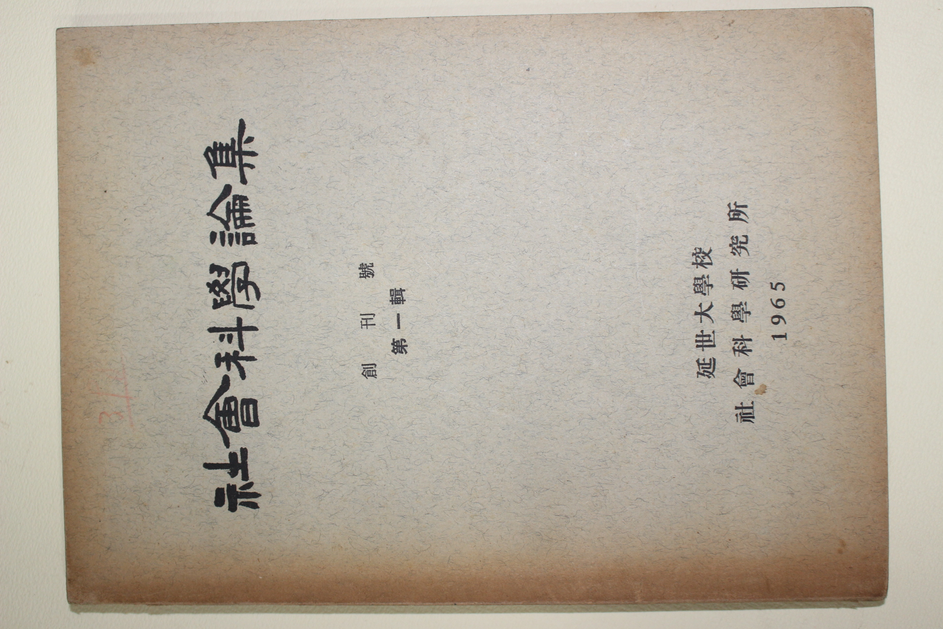 1965년 연세대학교 사회과학론집 창간호