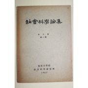 1965년 연세대학교 사회과학론집 창간호