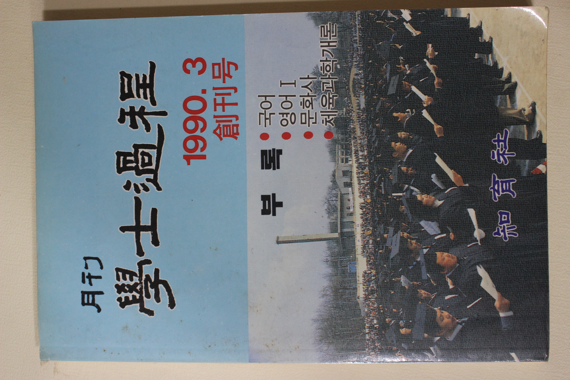 1990년 월간 학사과정 창간호