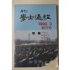 1990년 월간 학사과정 창간호