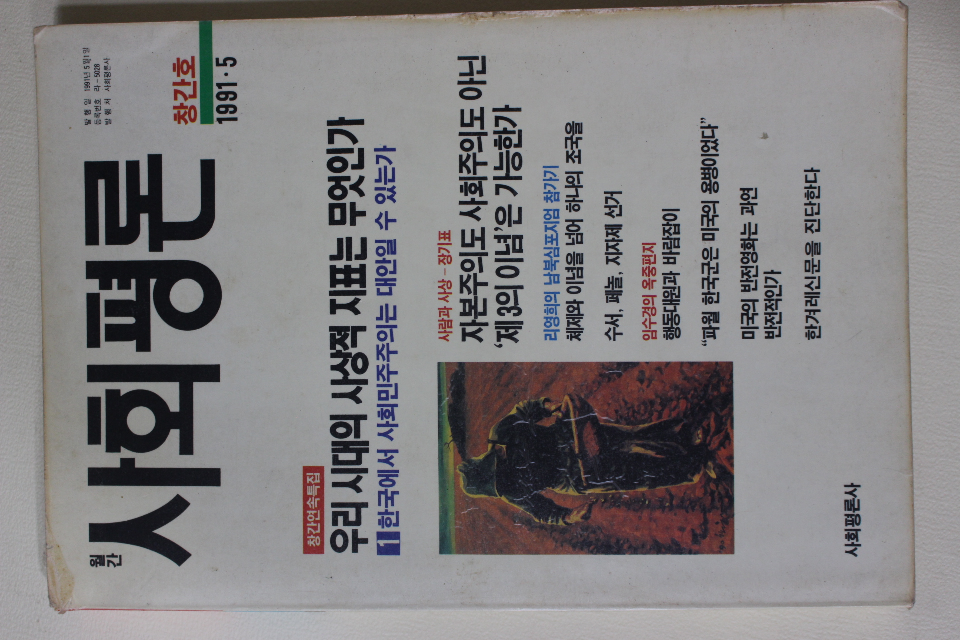 1991년 월간 사회평론 창간호