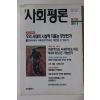 1991년 월간 사회평론 창간호
