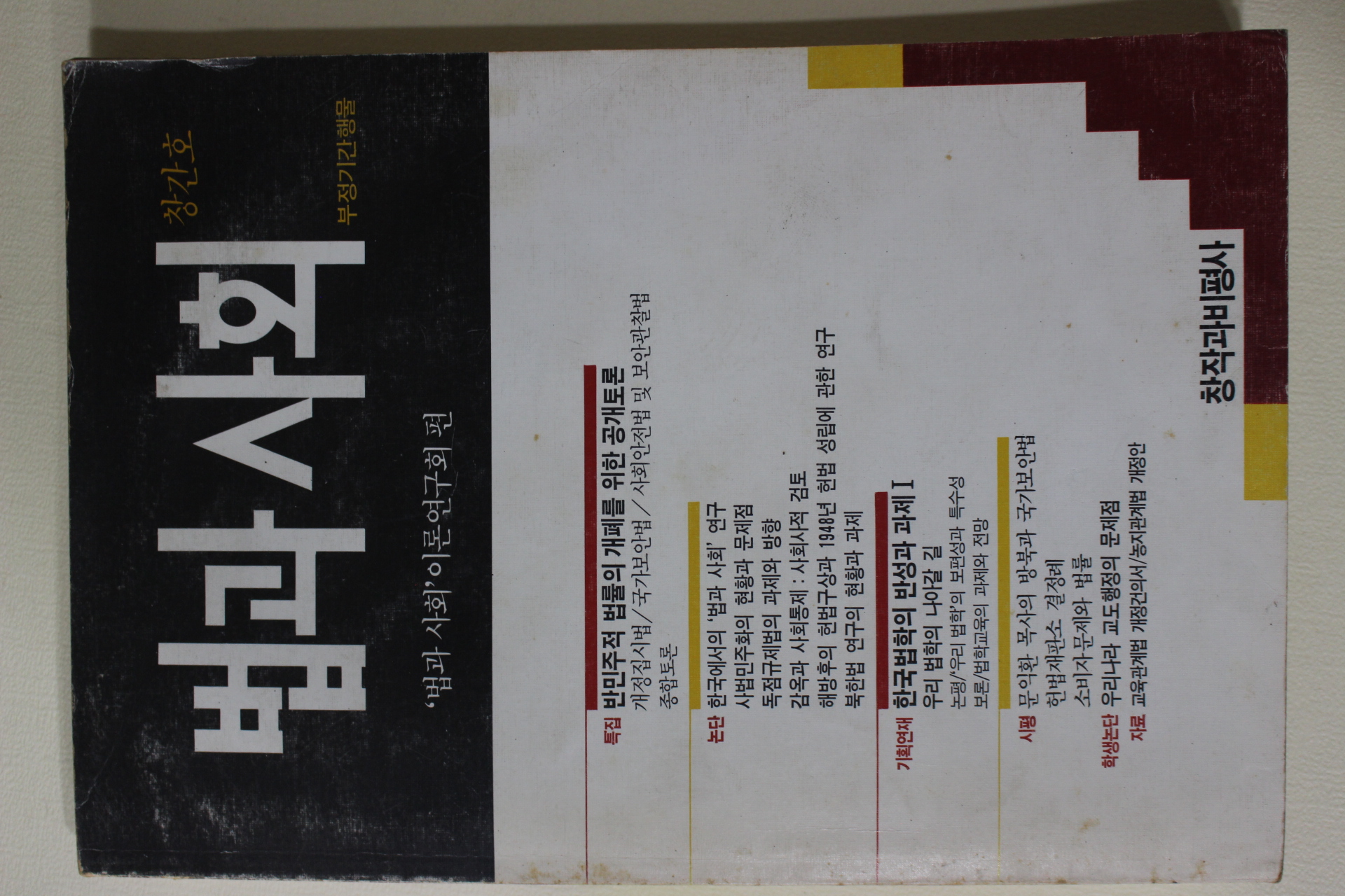 1989년 법과 사회 창간호