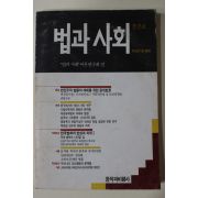 1989년 법과 사회 창간호