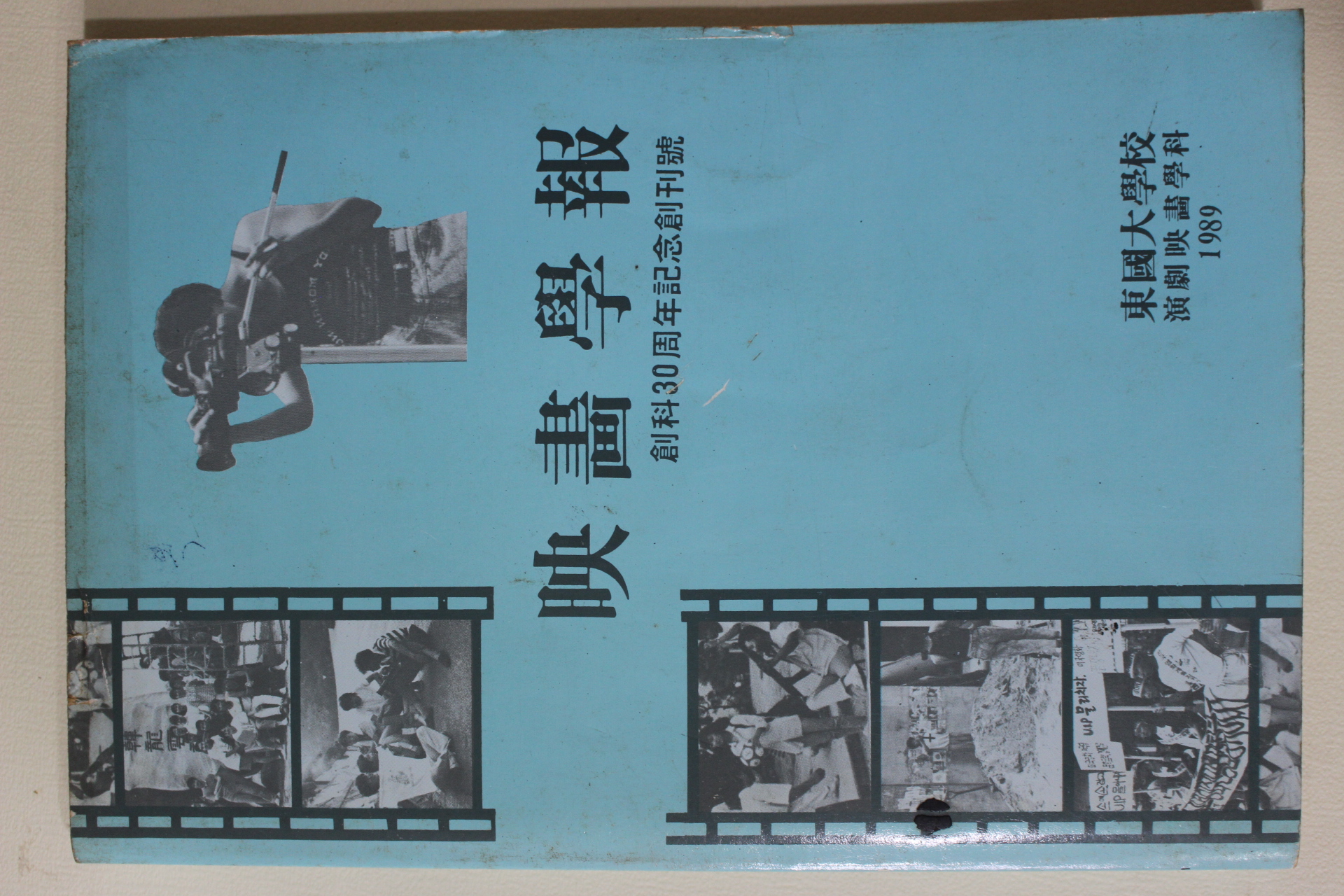 1989년 동국대학교 영화학보(映畵學報) 창간호