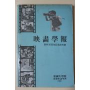 1989년 동국대학교 영화학보(映畵學報) 창간호