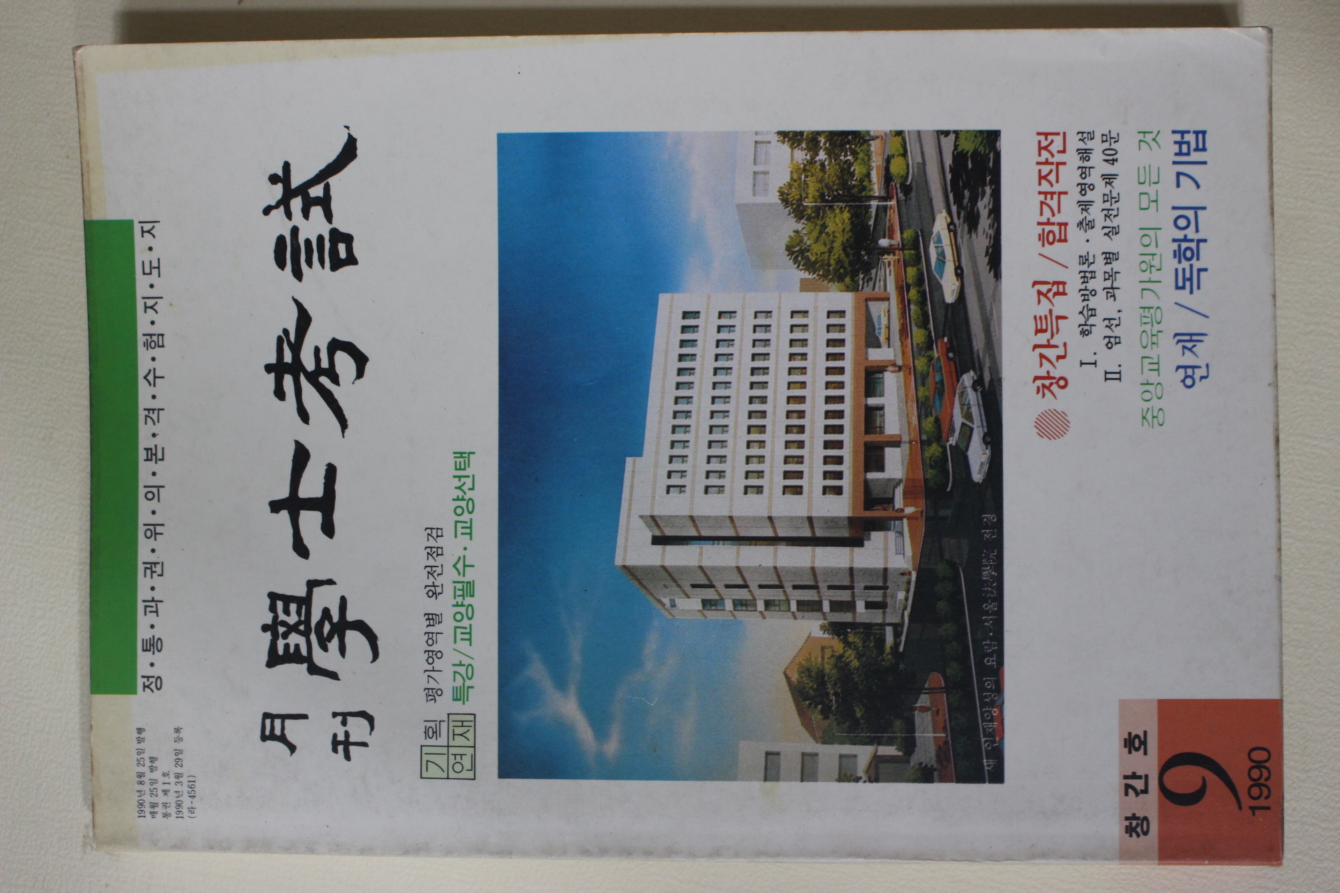 1990년 월간 학사고시 창간호