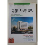 1990년 월간 학사고시 창간호